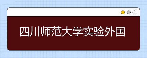 四川师范大学实验外国语学校2019年招生简章