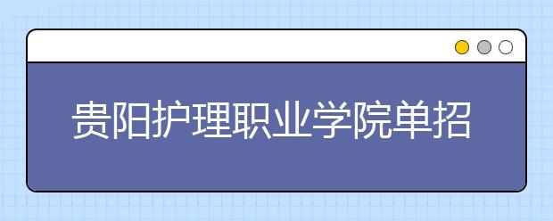 贵阳护理职业学院单招简章