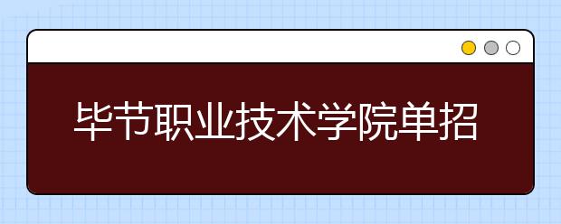 畢節(jié)職業(yè)技術(shù)學(xué)院單招簡章