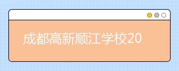 成都高新顺江学校2019年招生简章