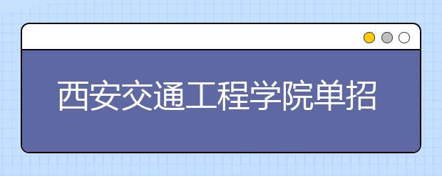 西安交通工程學(xué)院單招簡章