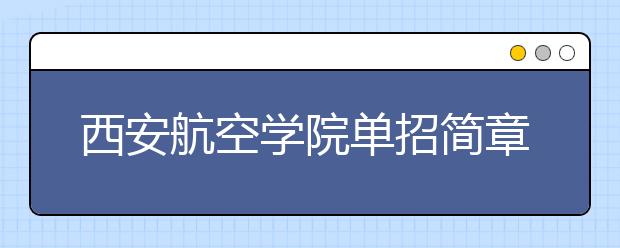 西安航空學(xué)院單招簡章