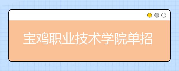 宝鸡职业技术学院单招简章