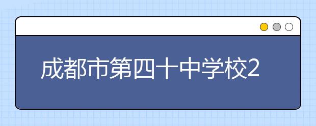 成都市第四十中學校2019年招生簡章