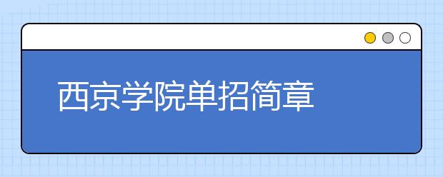 西京学院单招简章