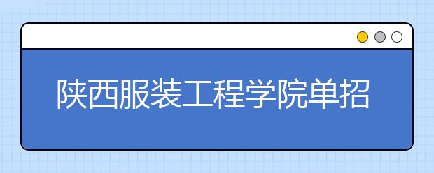 陜西服裝工程學院單招簡章