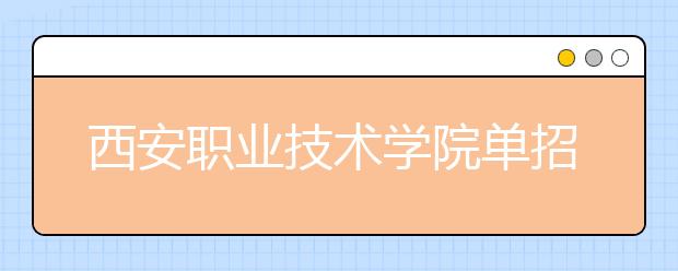 西安职业技术学院单招简章