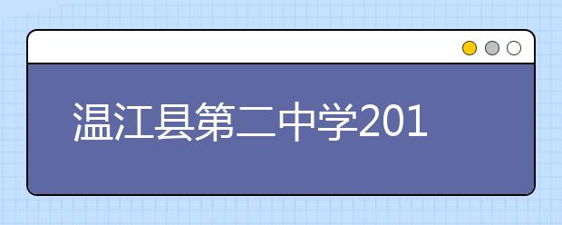 溫江縣第二中學(xué)2019年招生簡章