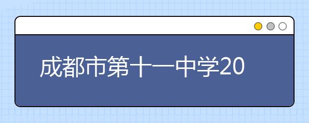 成都市第十一中學(xué)2019年招生簡(jiǎn)章