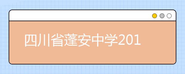 四川省蓬安中學(xué)2019年招生簡(jiǎn)章