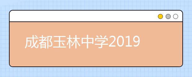 成都玉林中學(xué)2019年招生簡章