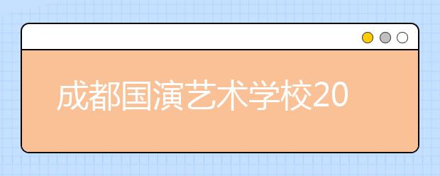 成都國演藝術學校2019年招生錄取分數(shù)線