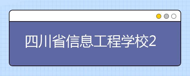 四川省信息工程学校2019年招生录取分数线