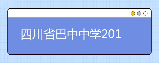 四川省巴中中學(xué)2019年招生簡(jiǎn)章