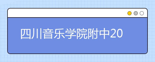 四川音乐学院附中2019年招生简章