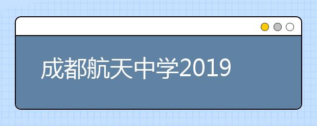 成都航天中學(xué)2019年招生簡(jiǎn)章