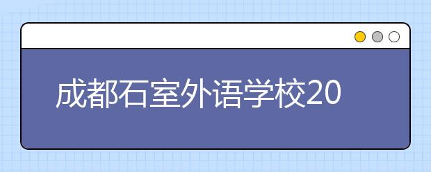 成都石室外語學(xué)校2019年招生簡章