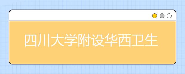 四川大学附设华西卫生学校天府校区2019年招生录取分数线