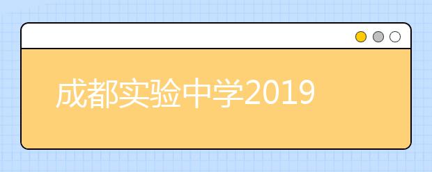 成都實驗中學2019年招生簡章