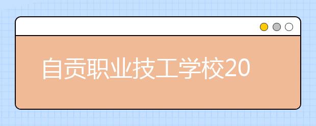 自贡职业技工学校2019年招生录取分数线