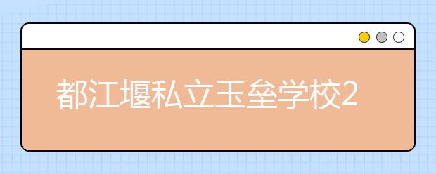 都江堰私立玉壘學校2019年招生簡章