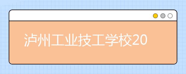 泸州工业技工学校2019年招生录取分数线