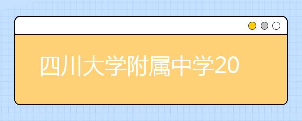 四川大学附属中学2019招生简章