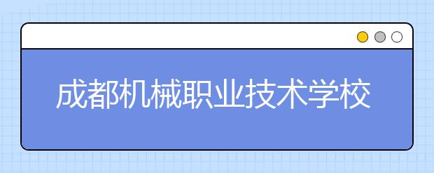 成都机械职业技术学校2019年招生录取分数线