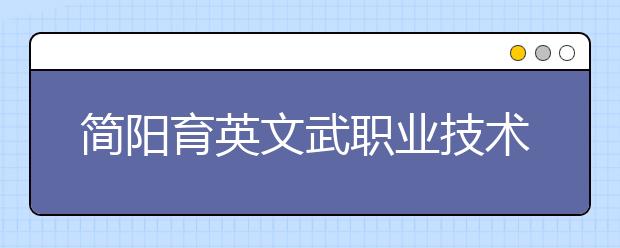 简阳育英文武职业技术学校2019年录取分数线