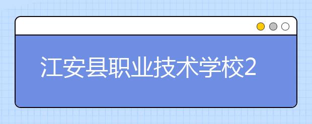 江安縣職業(yè)技術(shù)學(xué)校2019年錄取分?jǐn)?shù)線