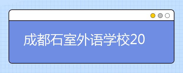 成都石室外语学校2019招生简章