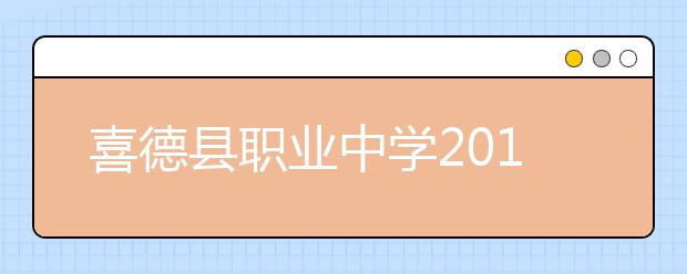 喜德县职业中学2019年招生录取分数线