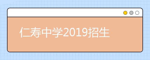 仁寿中学2019招生简章