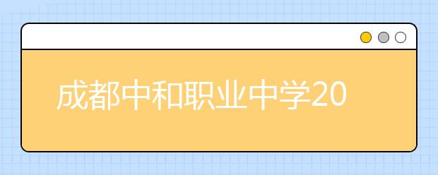 成都中和职业中学2019年招生录取分数线