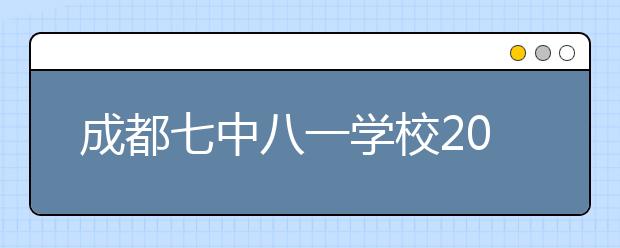 成都七中八一学校2019招生简章