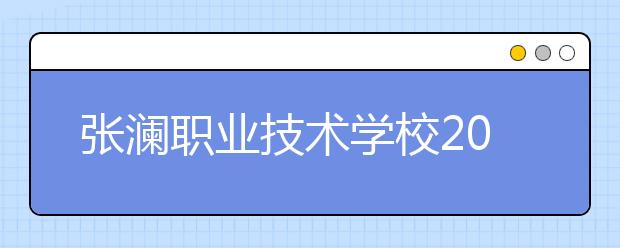 張瀾職業(yè)技術(shù)學(xué)校2019年錄取分?jǐn)?shù)線