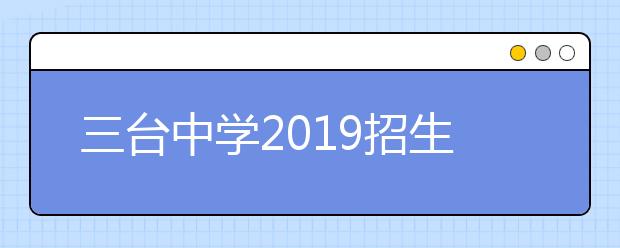 三台中学2019招生简章