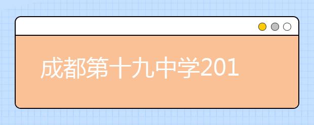 成都第十九中學(xué)2019招生簡(jiǎn)章