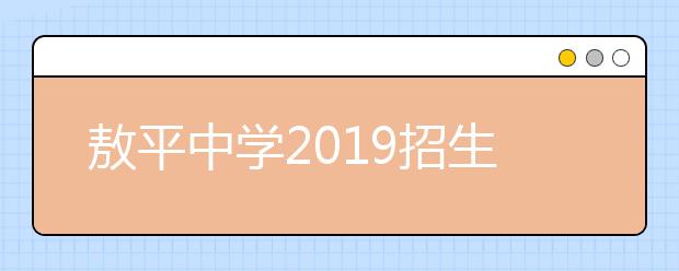 敖平中學(xué)2019招生簡章