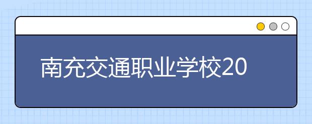 南充交通職業(yè)學校2019年錄取分數(shù)線