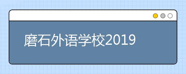 磨石外語學(xué)校2019招生簡章