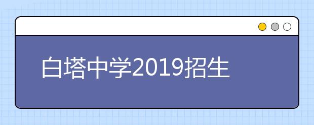 白塔中学2019招生简章