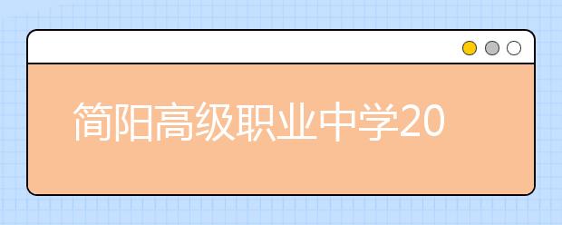 简阳高级职业中学2019年招生录取分数线