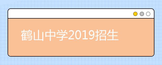 鹤山中学2019招生简章