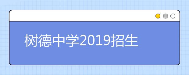 樹德中學2019招生簡章