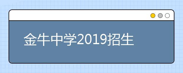 金牛中学2019招生简章