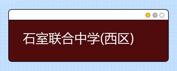 石室联合中学(西区)(原石人中学)2019招生简章