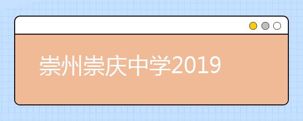 崇州崇慶中學(xué)2019招生簡章