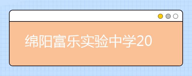 绵阳富乐实验中学2019招生简章