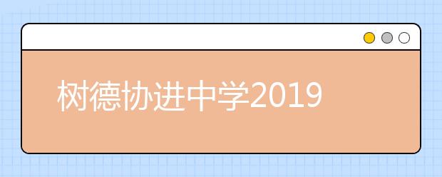 樹德協(xié)進(jìn)中學(xué)2019招生簡(jiǎn)章